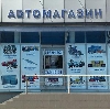Автомагазины в Лосино-Петровском